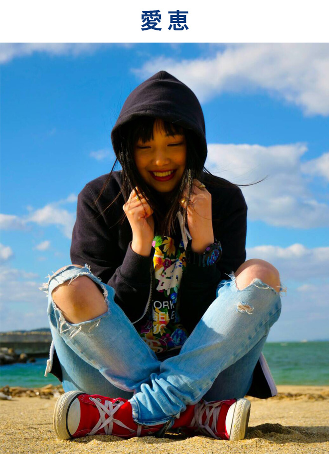 愛恵