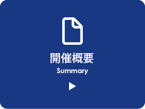イベントスケジュール
