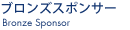 ブロンズスポンサー