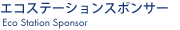 エコステーションスポンサー