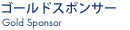 ゴールドスポンサー