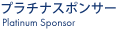 プラチナスポンサー