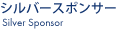 シルバースポンサー